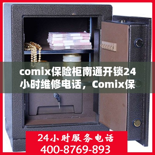 comix保险柜南通开锁24小时维修电话，Comix保险柜南通开锁服务，全天候专业维修电话公布