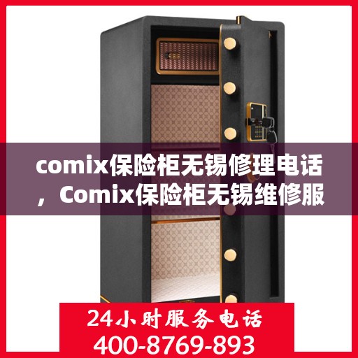 comix保险柜无锡修理电话，Comix保险柜无锡维修服务热线