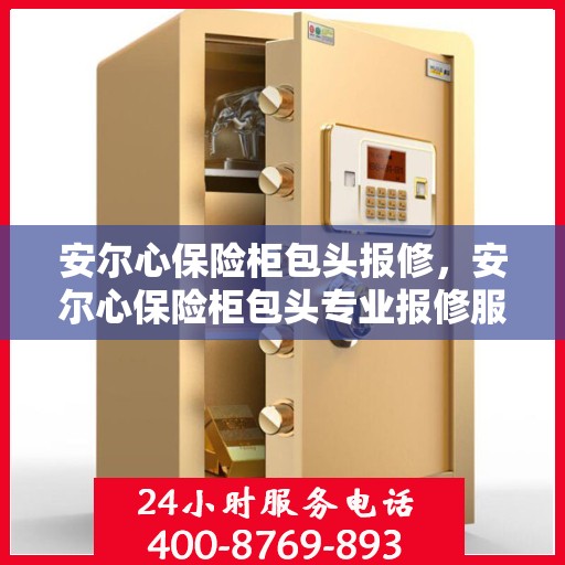 安尔心保险柜包头报修，安尔心保险柜包头专业报修服务