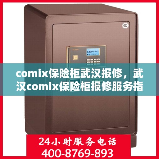 comix保险柜武汉报修，武汉comix保险柜报修服务指南