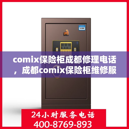 comix保险柜成都修理电话，成都comix保险柜维修服务热线