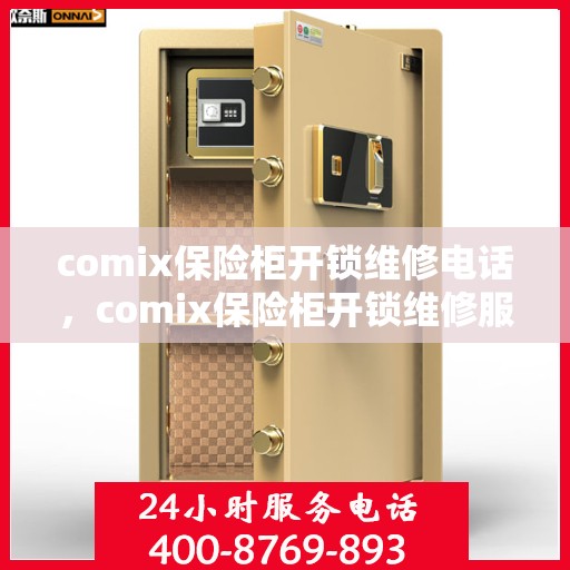 comix保险柜开锁维修电话，comix保险柜开锁维修服务热线