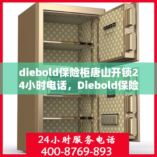 diebold保险柜唐山开锁24小时电话，Diebold保险柜唐山开锁紧急服务热线全天候为您解答