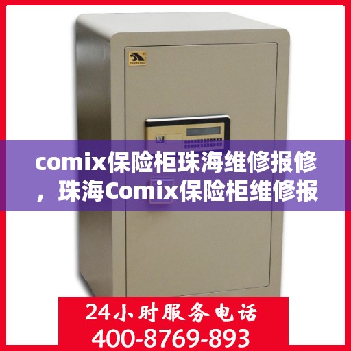 comix保险柜珠海维修报修，珠海Comix保险柜维修报修指南