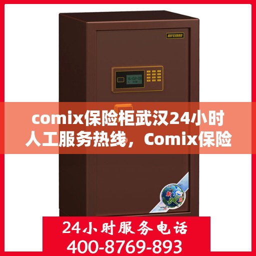 comix保险柜武汉24小时人工服务热线，Comix保险柜武汉全天候人工服务热线指南