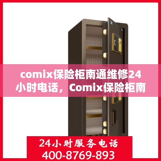 comix保险柜南通维修24小时电话，Comix保险柜南通专业维修服务热线全天候为您服务