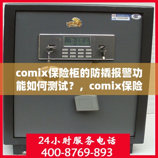 comix保险柜的防撬报警功能如何测试？，comix保险柜防撬报警功能实战测试指南