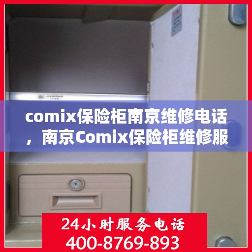 comix保险柜南京维修电话，南京Comix保险柜维修服务热线及联系方式