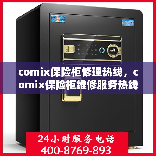 comix保险柜修理热线，comix保险柜维修服务热线，专业解决您的安全存储问题