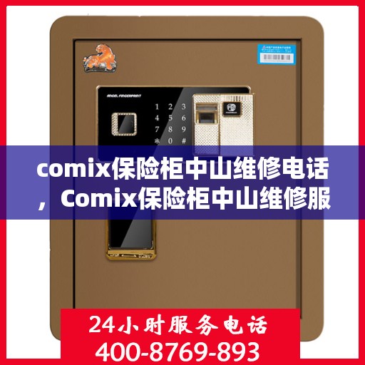 comix保险柜中山维修电话，Comix保险柜中山维修服务热线