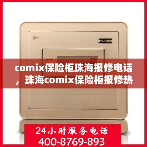 comix保险柜珠海报修电话，珠海comix保险柜报修热线及维修指南