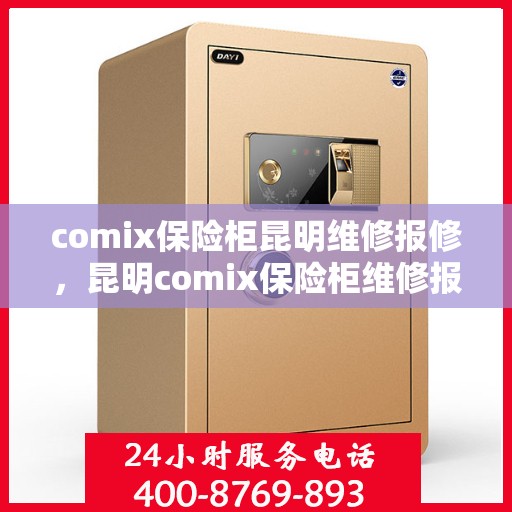 comix保险柜昆明维修报修，昆明comix保险柜维修报修指南