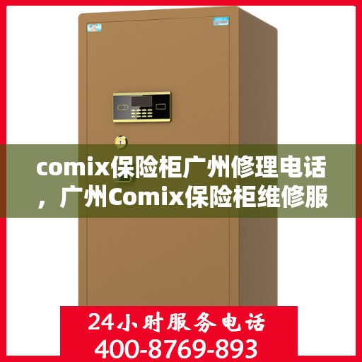 comix保险柜广州修理电话，广州Comix保险柜维修服务热线及电话查询