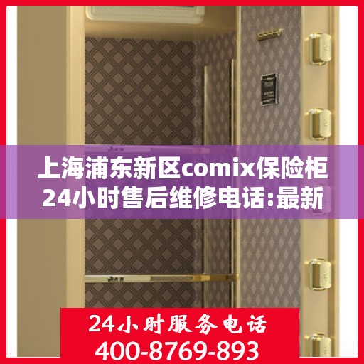 上海浦东新区comix保险柜24小时售后维修电话:最新动态