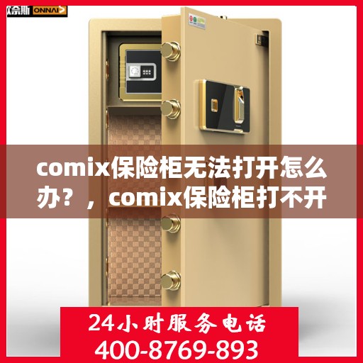 comix保险柜无法打开怎么办？，comix保险柜打不开的解决方法与故障排除指南