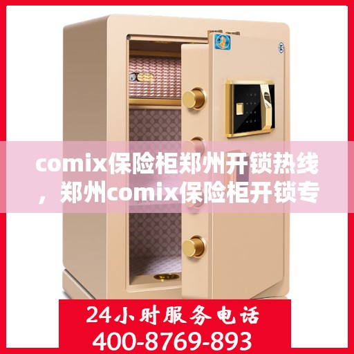 comix保险柜郑州开锁热线，郑州comix保险柜开锁专业服务热线