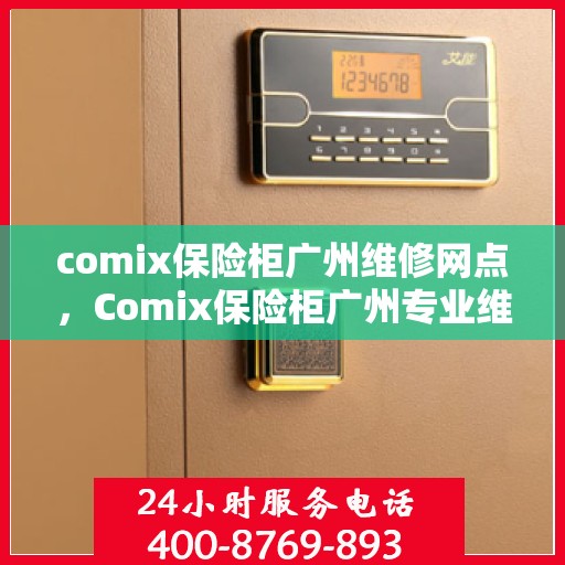 comix保险柜广州维修网点，Comix保险柜广州专业维修网点，快速响应服务保障