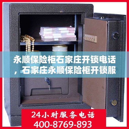 永顺保险柜石家庄开锁电话，石家庄永顺保险柜开锁服务热线