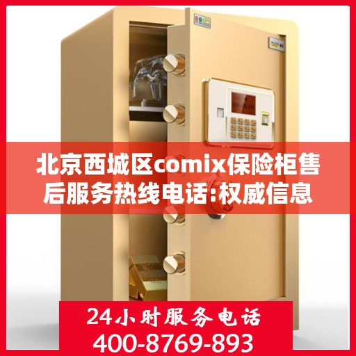 北京西城区comix保险柜售后服务热线电话:权威信息