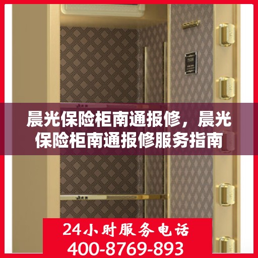 晨光保险柜南通报修，晨光保险柜南通报修服务指南