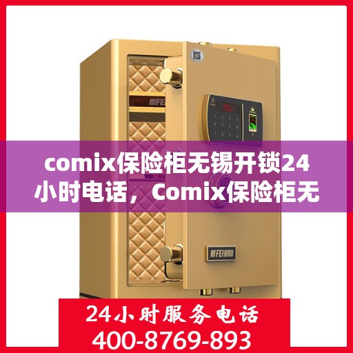 comix保险柜无锡开锁24小时电话，Comix保险柜无锡开锁全天候服务热线
