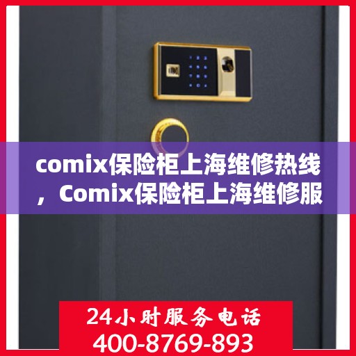 comix保险柜上海维修热线，Comix保险柜上海维修服务热线，专业解决您的安全存储问题
