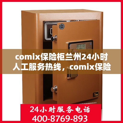 comix保险柜兰州24小时人工服务热线，comix保险柜兰州全天候24小时专业客服热线