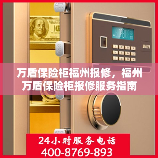 万盾保险柜福州报修，福州万盾保险柜报修服务指南