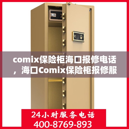 comix保险柜海口报修电话，海口Comix保险柜报修服务热线