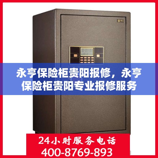 永亨保险柜贵阳报修，永亨保险柜贵阳专业报修服务