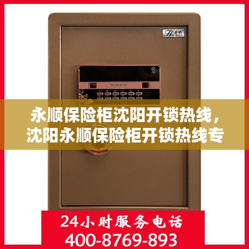 永顺保险柜沈阳开锁热线，沈阳永顺保险柜开锁热线专业服务