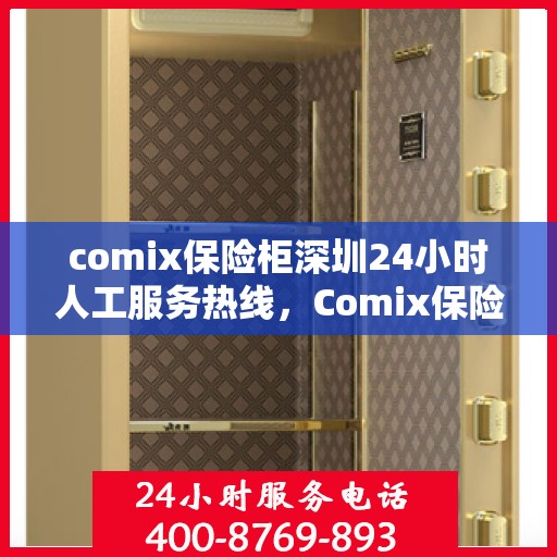 comix保险柜深圳24小时人工服务热线，Comix保险柜深圳全天候人工服务热线，解锁安全与便捷的存储体验