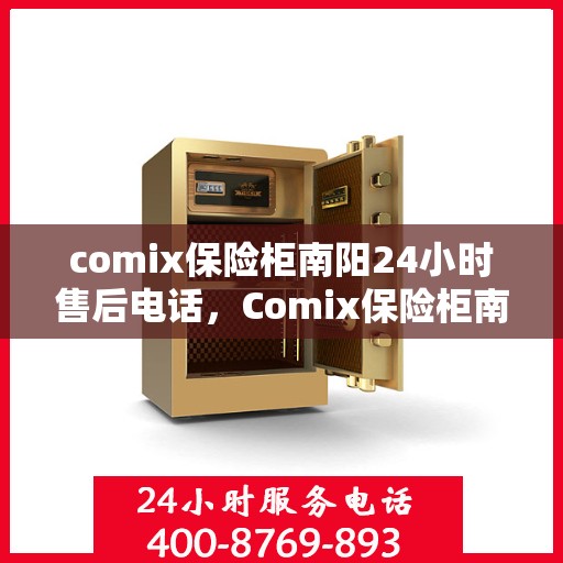 comix保险柜南阳24小时售后电话，Comix保险柜南阳全天候售后电话，24小时无忧服务