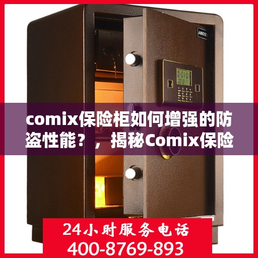 comix保险柜如何增强的防盗性能？，揭秘Comix保险柜的防盗性能增强秘诀！