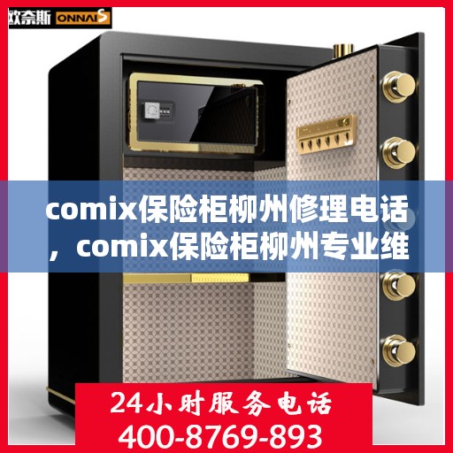 comix保险柜柳州修理电话，comix保险柜柳州专业维修服务热线