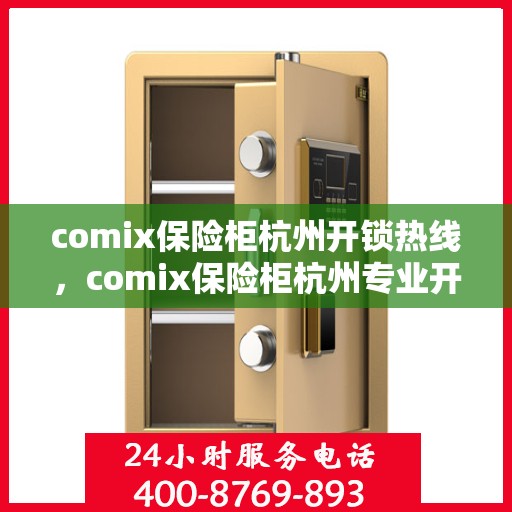 comix保险柜杭州开锁热线，comix保险柜杭州专业开锁服务热线