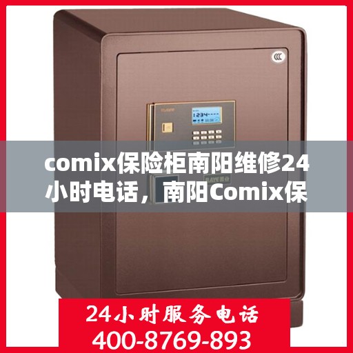 comix保险柜南阳维修24小时电话，南阳Comix保险柜紧急维修热线全天候服务