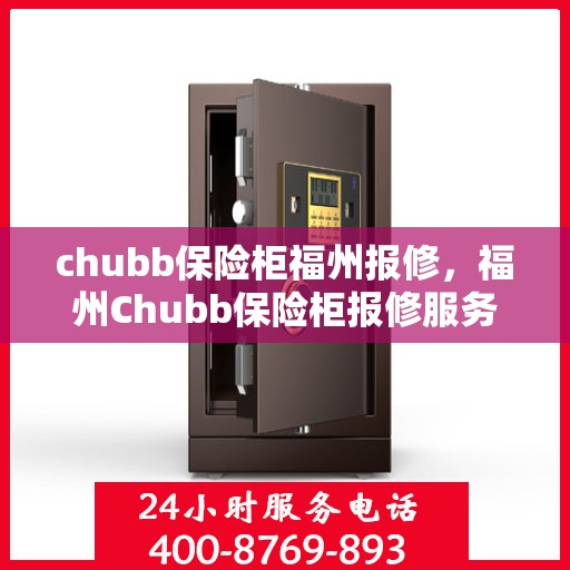 chubb保险柜福州报修，福州Chubb保险柜报修服务指南