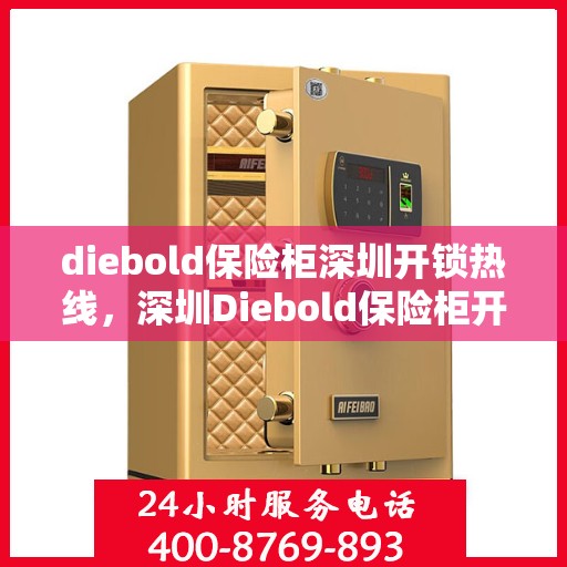 diebold保险柜深圳开锁热线，深圳Diebold保险柜开锁专业服务热线