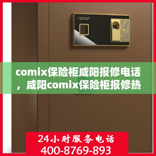 comix保险柜咸阳报修电话，咸阳comix保险柜报修热线及售后支持全解析