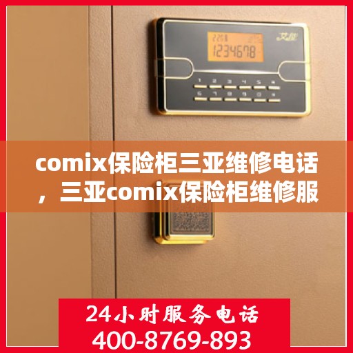 comix保险柜三亚维修电话，三亚comix保险柜维修服务热线及电话查询