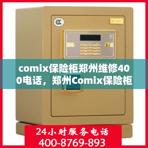 comix保险柜郑州维修400电话，郑州Comix保险柜维修服务热线400专业团队为您解答