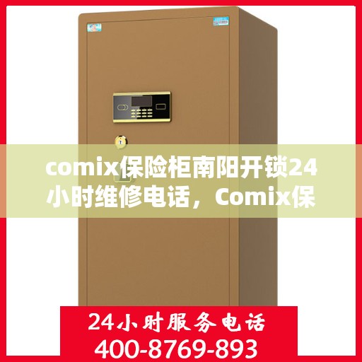 comix保险柜南阳开锁24小时维修电话，Comix保险柜南阳开锁服务，全天候24小时专业维修电话
