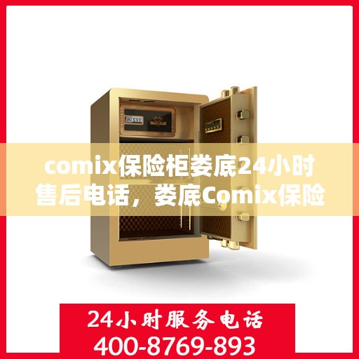 comix保险柜娄底24小时售后电话，娄底Comix保险柜全天候售后热线服务电话