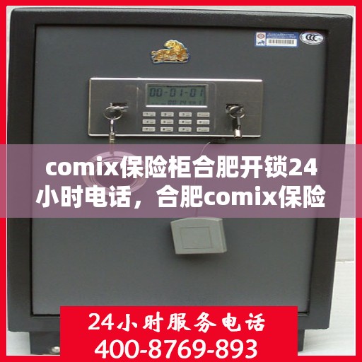 comix保险柜合肥开锁24小时电话，合肥comix保险柜开锁紧急热线，全天候服务24小时电话解锁服务