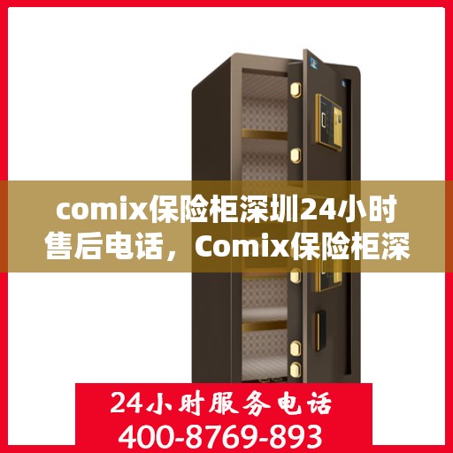 comix保险柜深圳24小时售后电话，Comix保险柜深圳全天候售后电话，贴心服务随时为您守候