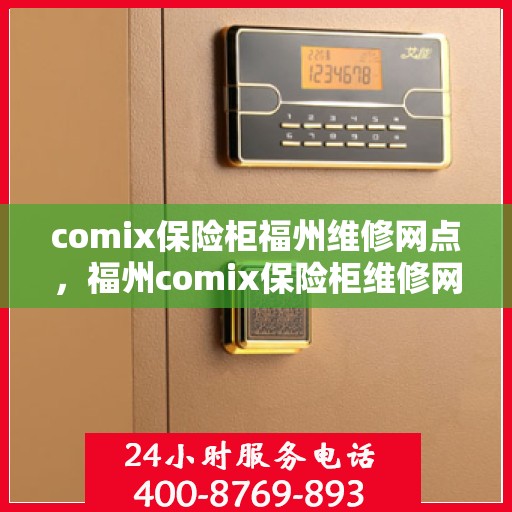 comix保险柜福州维修网点，福州comix保险柜维修网点，专业售后维修服务团队为您保障安全