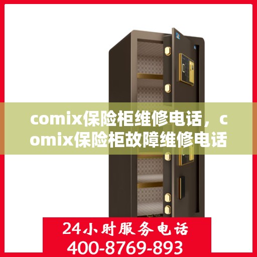 comix保险柜维修电话，comix保险柜故障维修电话及解决方案
