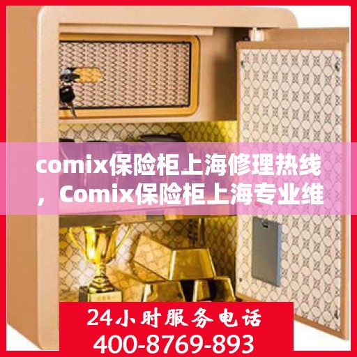 comix保险柜上海修理热线，Comix保险柜上海专业维修服务热线