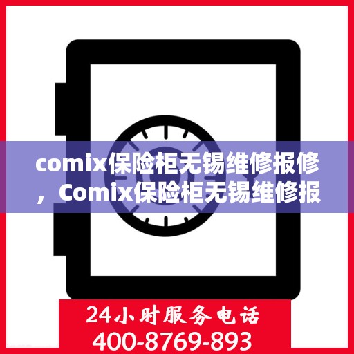 comix保险柜无锡维修报修，Comix保险柜无锡维修报修服务指南